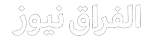 الفراق نيوز